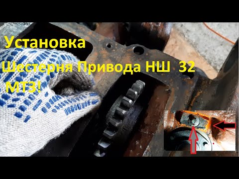 Видео: Шестерня привода нш 32 МТЗ