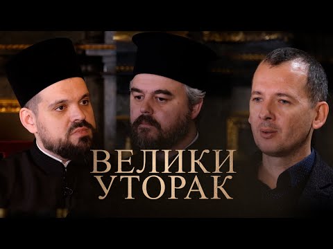 Видео: Страсна седмица - Велики уторак