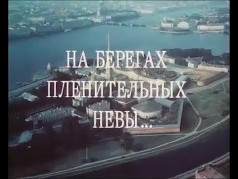 Видео: "На берегах пленительных Невы".Документальный видовой фильм  1983 года.Киностудия "Ленфильм".