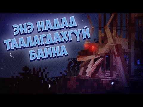 Видео: ЭНЭ НАДАД ТААЛАГДАХГҮЙ БАЙНА... | Minecraft SCARY MOD (PART 6)!!!