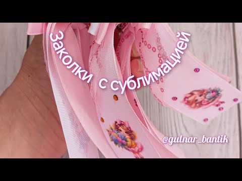 Видео: заколки с сублимацией