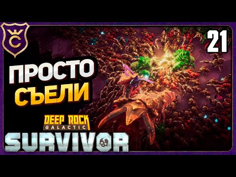 Видео: РАЗРАБ ПЕРЕМУДРИЛ СО СЛОЖНОСТЬЮ! 21 Deep Rock Galactic Survivor