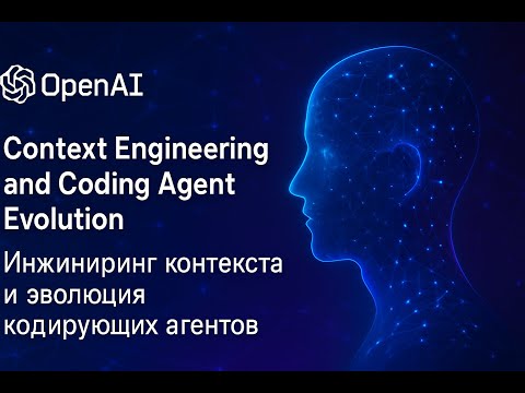 Видео: Инжиниринг контекста и эволюция кодирующих агентов