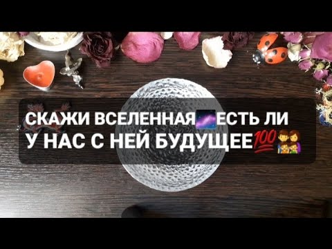 Видео: ❗СКАЖИ ВСЕЛЕННАЯ🌌ЕСТЬ ЛИ У НАС С НЕЙ БУДУЩЕЕ💯👨‍👩‍👧‍👦ГАДАНИЕ НА ВОСКЕ🕯