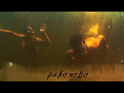 Видео: река ХАВА