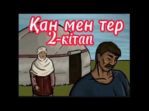 Видео: Қан мен тер повест екнші кітап 2-бөлім Әбдіжәмил Нұрпейсов. оқыған :Мұбарак Гүлайша