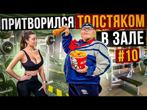 Видео: Мастер спорта притворился ТОЛСТЯКОМ в ЗАЛЕ #10 | FAT MAN PRANK