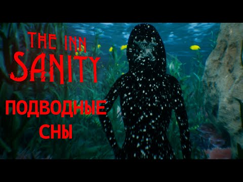 Видео: ПОДВОДНЫЕ СНЫ. The Inn-Sanity #2
