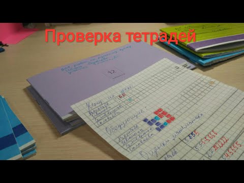 Видео: проверка тетрадей | очень много двоек! роль учителя в видео есть моя ошибка, простите