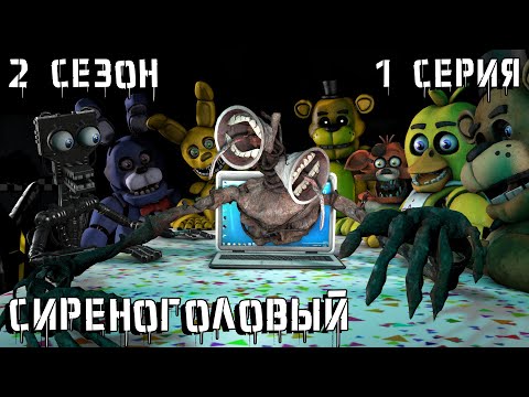 Видео: [FNAF SFM] Другая жизнь 2 сезон 1 серия - Сиреноголовый