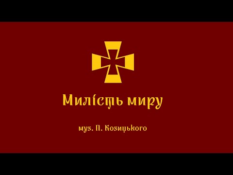 Видео: "Милість миру", муз. П. Козицького