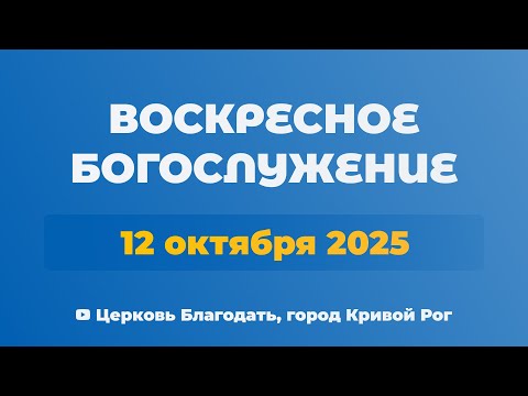 Видео: 12 октября - Воскресное утреннее богослужение ц. Благодать, г. Кривой Рог