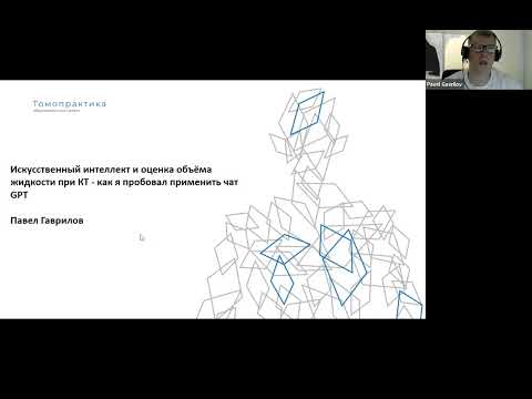 Видео: Искусственный интеллект и оценка объёма жидкости при КТ   как я пробовал применить чат GPT