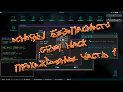 Видео: "Grey Hack" - основы безопасности часть 1