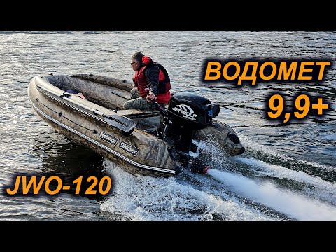 Видео: 9.9-30лс ВОДОМЕТ ПРЯМОТОЧНЫЙ JWO-120. ПЕРВЫЕ ТЕСТЫ, ПЕРВЫЕ ВПЕЧАТЛЕНИЯ.