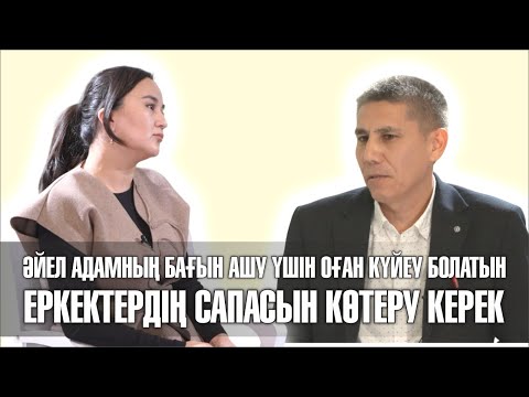 Видео: С.КЕРІМБАЙ: ӘЙЕЛ АДАМНЫҢ БАҒЫН АШУ ҮШІН ОҒАН КҮЙЕУ БОЛАТЫН ЕРКЕКТЕРДІҢ САПАСЫН КӨТЕРУ КЕРЕК