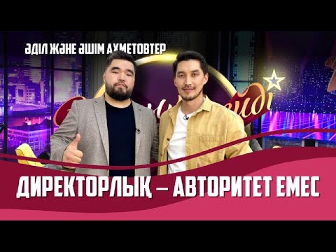 Видео: Ағалы-інілі актер Әділ және Әшім Ахметовтер | Толық нұсқа