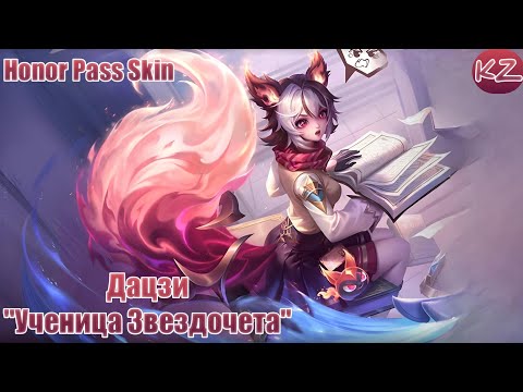 Видео: ОБЛИК HONOR PASS | ДАЦЗИ "УЧЕНИЦА ЗВЕЗДОЧЕТА" | HONOR OF KINGS