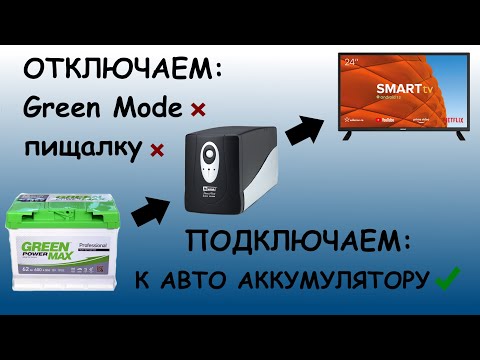 Видео: ИБП Mustek PowerMust 800 USB в качестве инвертора