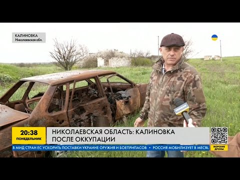 Видео: Как живёт село Калиновка, Николаевской области, после оккупации
