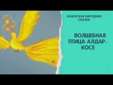 Видео: Волшебная птица Алдар-косе. Казахская народная сказка. #аудиосказка