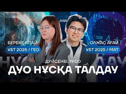 Видео: ГЕО-МАТ DUO НҰСҚА ТАЛДАУ | БЕРЕКЕ АПАЙ | ОЛЖАС АҒАЙ