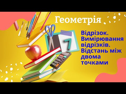 Видео: Геометрія 7 клас. Відрізок. Вимірювання відрізків. Відстань між двома точками