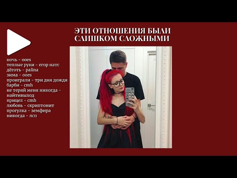 Видео: эти отношения были слишком сложными - плейлист [рустя]