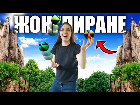 Видео: НАУЧИХ 5 ЖОНГЛЬОРСКИ ТРИКА ЗА 3 ДНИ!