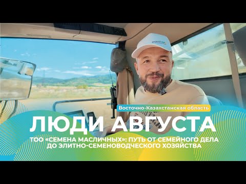Видео: От семейного бизнеса к лидерству в семеноводстве Казахстана: ТОО «Семена масличных» | Люди Августа