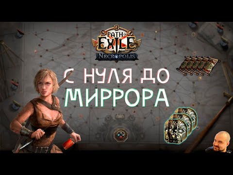 Видео: С НУЛЯ ДО МИРРОРА #1: Закрытие атласа и неожиданные профиты | Path of Exile 3.24