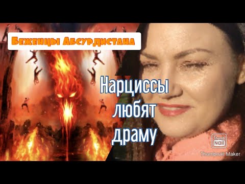 Видео: Нарциссы любят драму и жизнь в АДУ