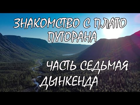 Видео: Знакомство с  плато Путорана. Часть седьмая.Река Дынкенда. Спуск с плато Путорана. На озеро Собачье.