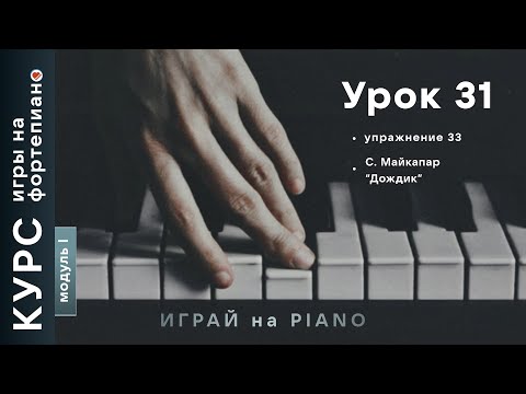 Видео: Курс игры на фортепиано. Урок 31