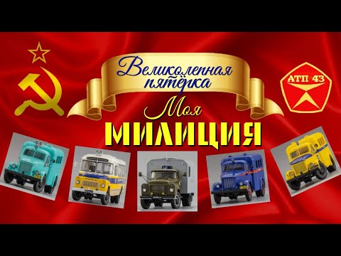 Видео: МИЛИЦИЯ🔹️DiP models🔹️Великолепная пятёрка