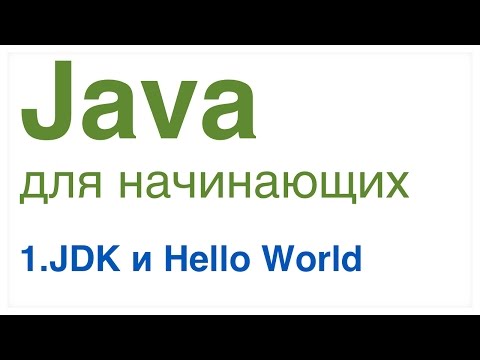 Видео: Java для начинающих. Урок 1: JDK и Hello World.