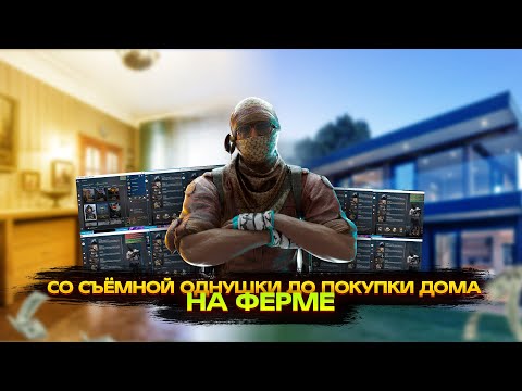 Видео: СО СЪЁМНОЙ ОДНУШКИ ДО ПОКУПКИ ДОМА НА ФЕРМЕ КС ГО
