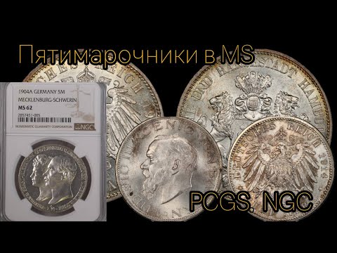 Видео: Пятимарочники немецкой империи в слабах в MS. NGC и PCGS