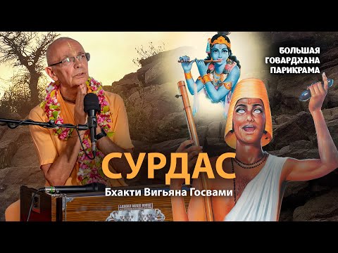 Видео: Тернистый путь, ведущий к святости. История Сурдаса - прозревшего слепого.