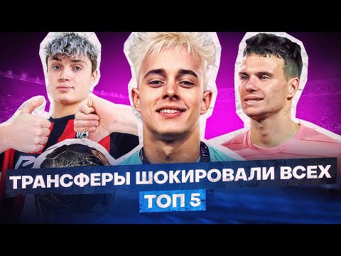 Видео: САМЫЕ ГРОМКИЕ ТРАНСФЕРЫ В ИСТОРИИ МЕДИАФУТБОЛА
