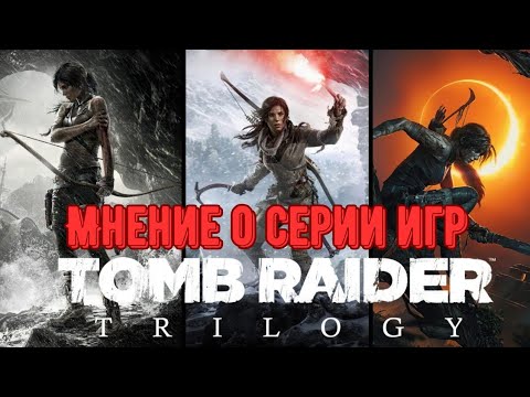 Видео: Мнение / Отзыв о Серии Игр: Tomb Raider Trilogy (2013-2018) на PS4