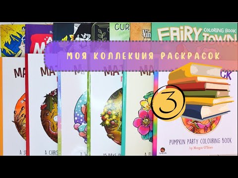 Видео: 📚Моя коллекция раскрасок 3 часть + раскрашенные иллюстрации (2025 г.)
