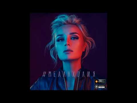 Видео: Полина Гагарина #МЕЛАНХОЛИЯ