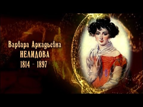 Видео: Варвара Аркадьевна Нелидова