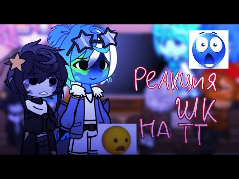Видео: Реакция Шаранутого космоса на тт// 1 часть??
