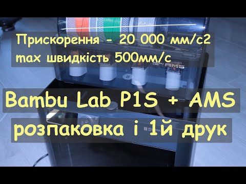 Видео: Розпаковка 3Д принтера Bambu Lab P1S з AMS, перший друк все просто