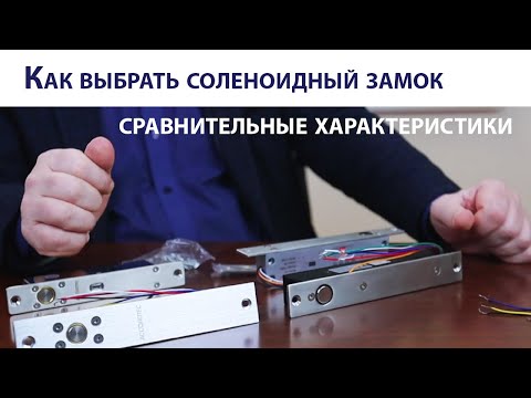 Видео: Как выбрать соленоидный замок. Обзор линеек нормально открытых и нормально закрытых замков