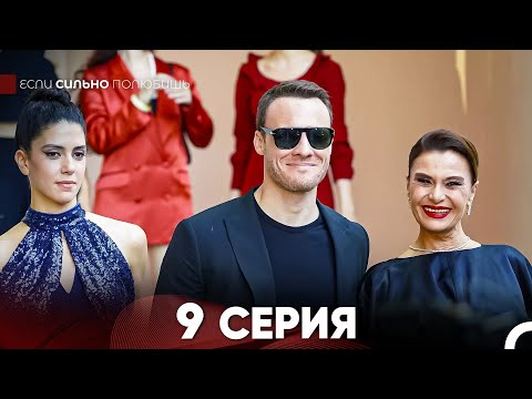 Видео: Если Сильно Полюбишь 9 Серия (русский дубляж) FULL HD