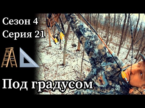 Видео: Выстрел из лука под углом - какую поправку нужно делать.