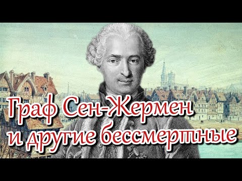 Видео: Граф Сен-Жермен и другие бессмертные | Раввин Михаил Финкель